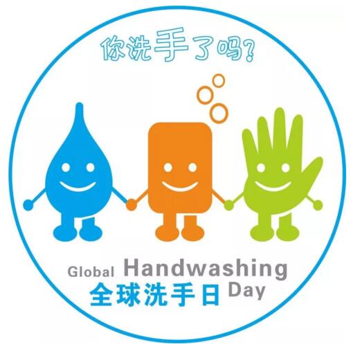 2017年10月15日世界洗手日“我們的雙手，我們的未來”