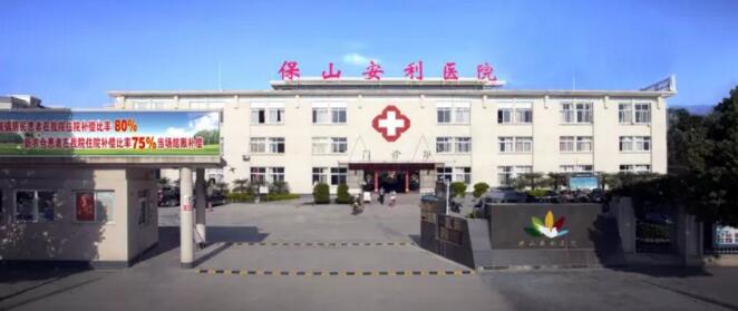 保山安利醫(yī)院最詳細(xì)的就診指南！