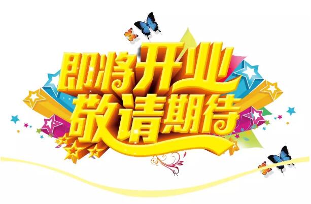 醫(yī)學(xué)驗(yàn)光眼科專業(yè)配鏡即將開(kāi)業(yè)，敬請(qǐng)期待！
