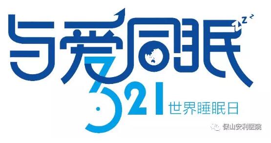 3.21世界睡眠日 | 健康睡眠，益智護(hù)腦