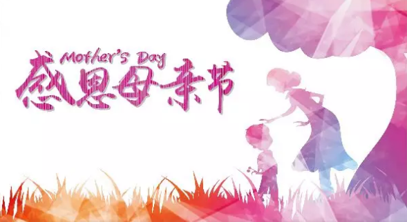 母親節(jié)，您關(guān)注母親健康了嗎？