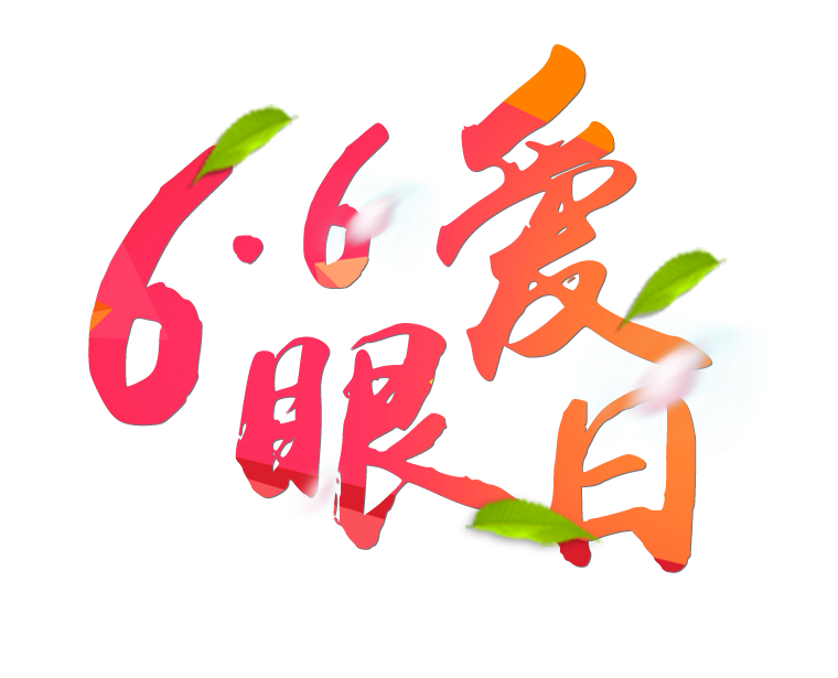 6月6日全國愛眼日免費為您提供專業(yè)眼健康體檢一套，不要錯過哦~~