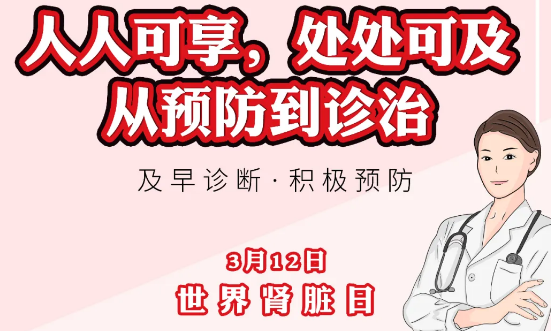 2020年世界腎臟日主題“ 人人可享、處處可及——從預防到診治”