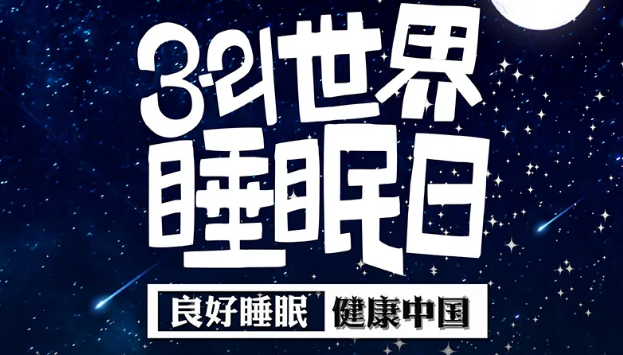 世界睡眠日?丨疫情期間，睡了一個(gè)多月，你的睡眠合格嗎？