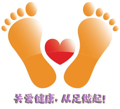 “全國愛足日” 關(guān)愛健康，從足做起！