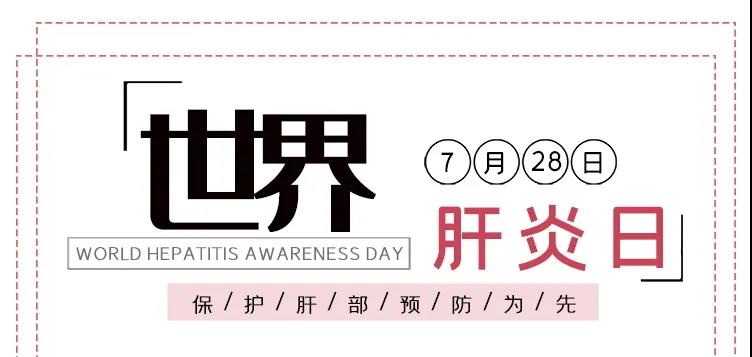 世界肝炎日——積極預(yù)防，主動(dòng)檢測(cè)，規(guī)范治療，全面遏制肝炎危害！