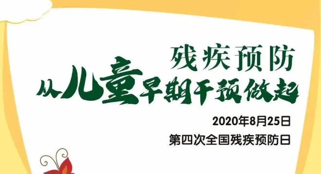 全國(guó)殘疾預(yù)防日——?dú)埣差A(yù)防，從兒童早期干預(yù)做起！