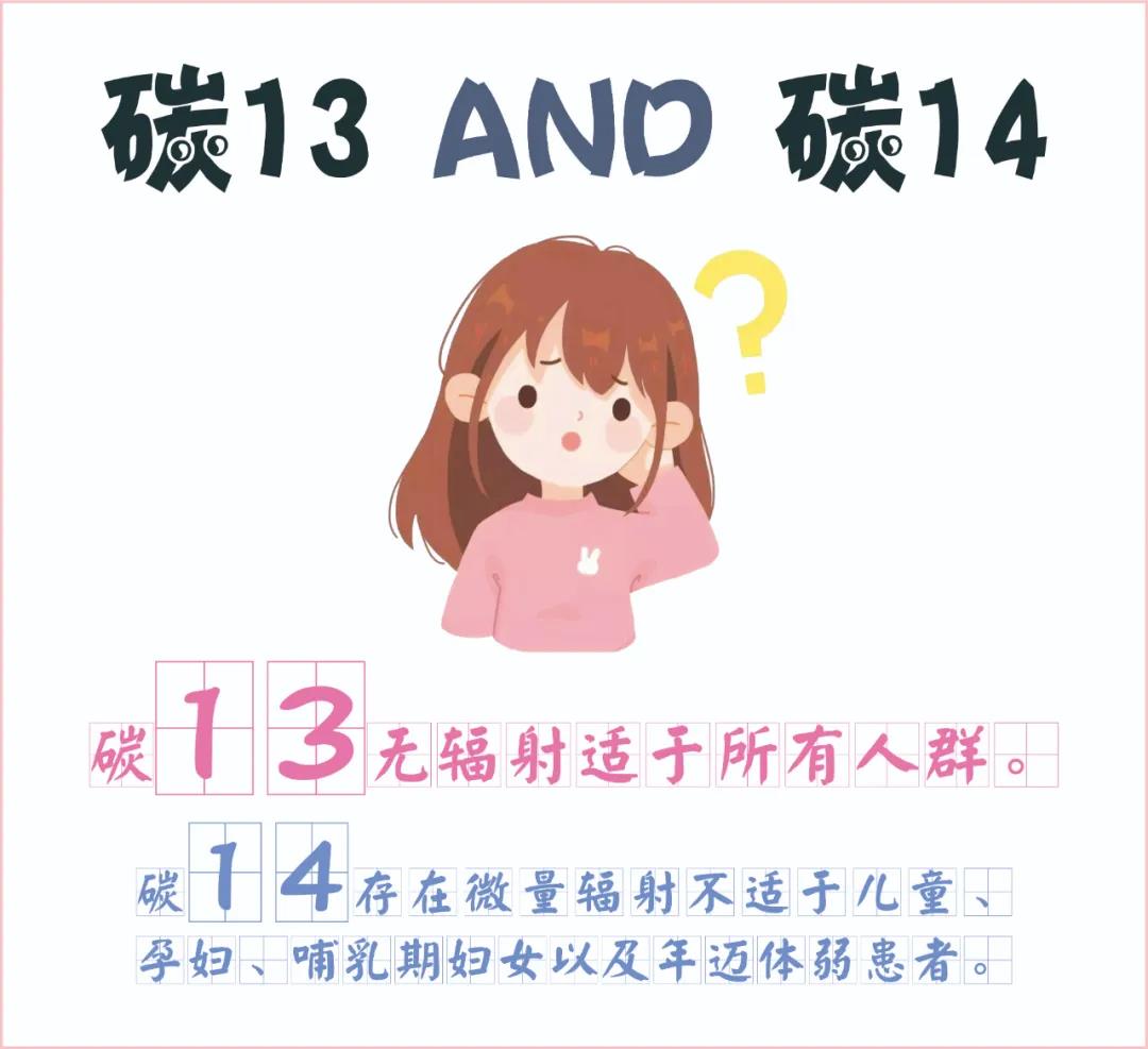 糾結(jié)~ 碳13、碳14我該如何選擇？