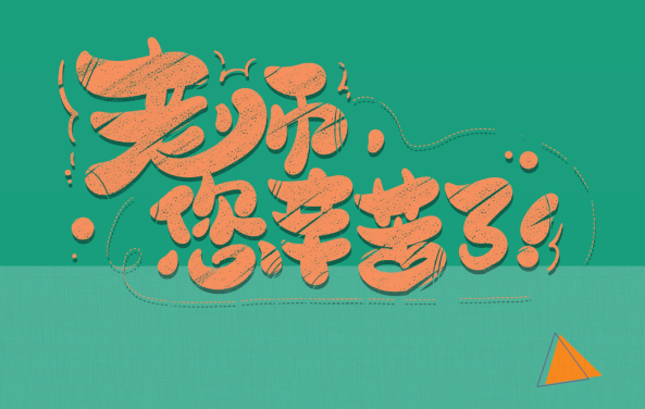 【保山安利醫(yī)院】尊師重道，醫(yī)路同行——教師節(jié)體檢活動震撼來襲！