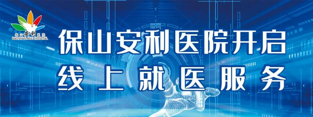 繳費不排隊、支付更便捷——保山安利醫(yī)院為您開啟線上就醫(yī)、預(yù)約、掛號、繳費系列便民服務(wù)