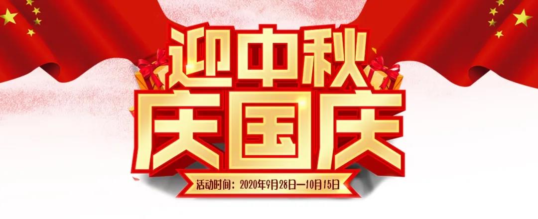 迎中秋·慶國慶——集贊送好禮，健康全家享！
