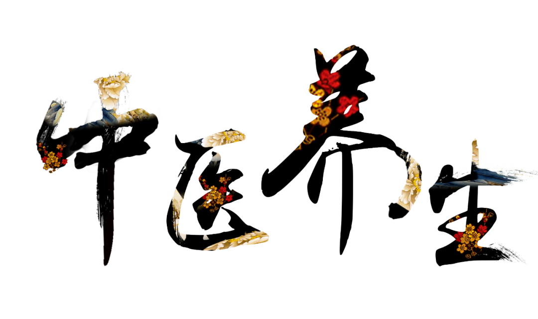 收假了，治療“節(jié)后綜合征”傳授中醫(yī)養(yǎng)生之法！