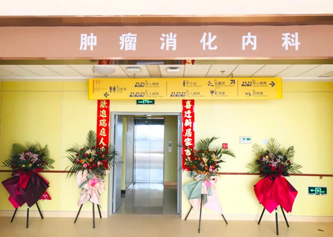 腫瘤消化內(nèi)科搬遷至醫(yī)院新大樓十一層，全新的環(huán)境不一樣的就醫(yī)體驗(yàn)！