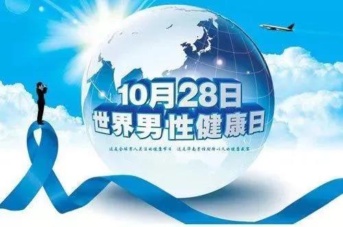 “男性健康日”——關(guān)愛(ài)男性健康，從生活開(kāi)始~