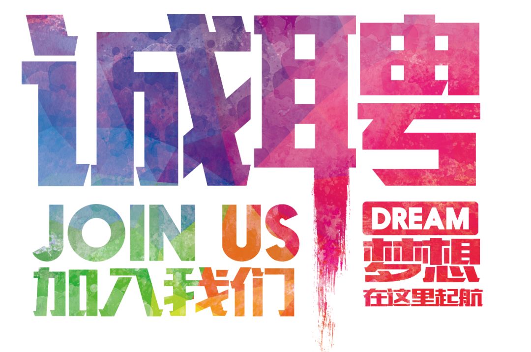 招聘公告——虛位以待，誠聘精英！