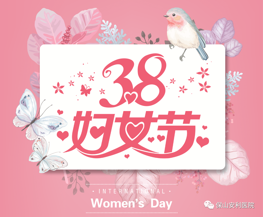 三八婦女節(jié)，一人過節(jié)全家享“?！?！