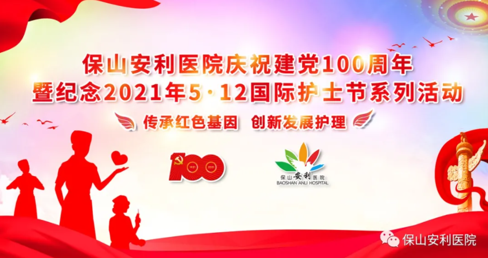 保山安利醫(yī)院慶祝建黨100周年暨紀(jì)念2021年5·12國(guó)際護(hù)士節(jié)系列活動(dòng)圓滿結(jié)束！