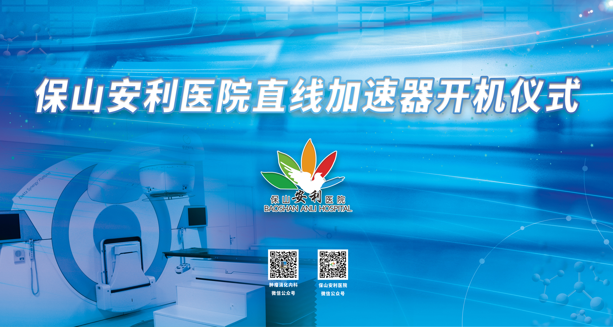重要消息！保山安利醫(yī)院腫瘤中心直線加速器隆重登場！