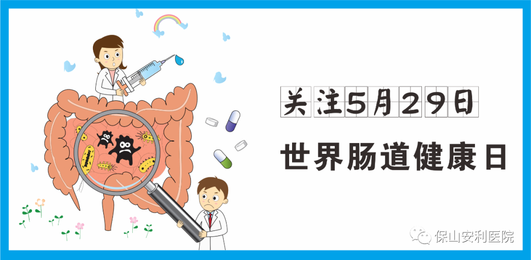 【世界腸道健康日】守護健康，從“腸”計議！