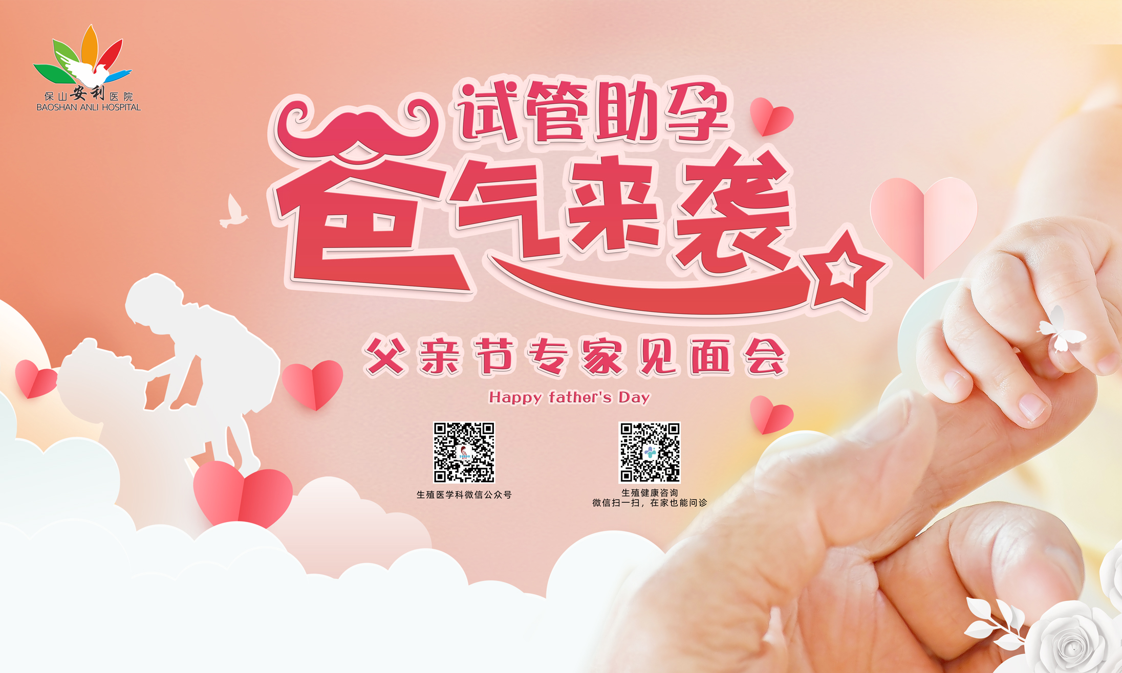【保山安利醫(yī)院】試管助孕，“爸”氣來襲！——父親節(jié)專家見面會(huì)，歡迎您的到來！