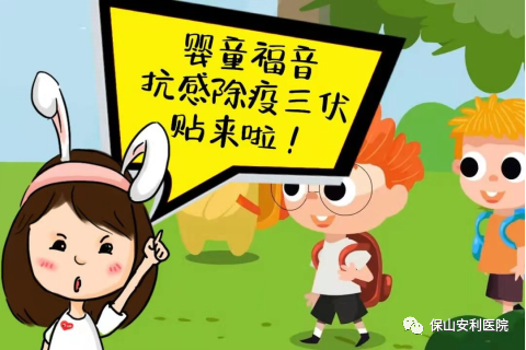 【保山安利醫(yī)院】抗感除疫，冬病夏治兒童三伏貼~