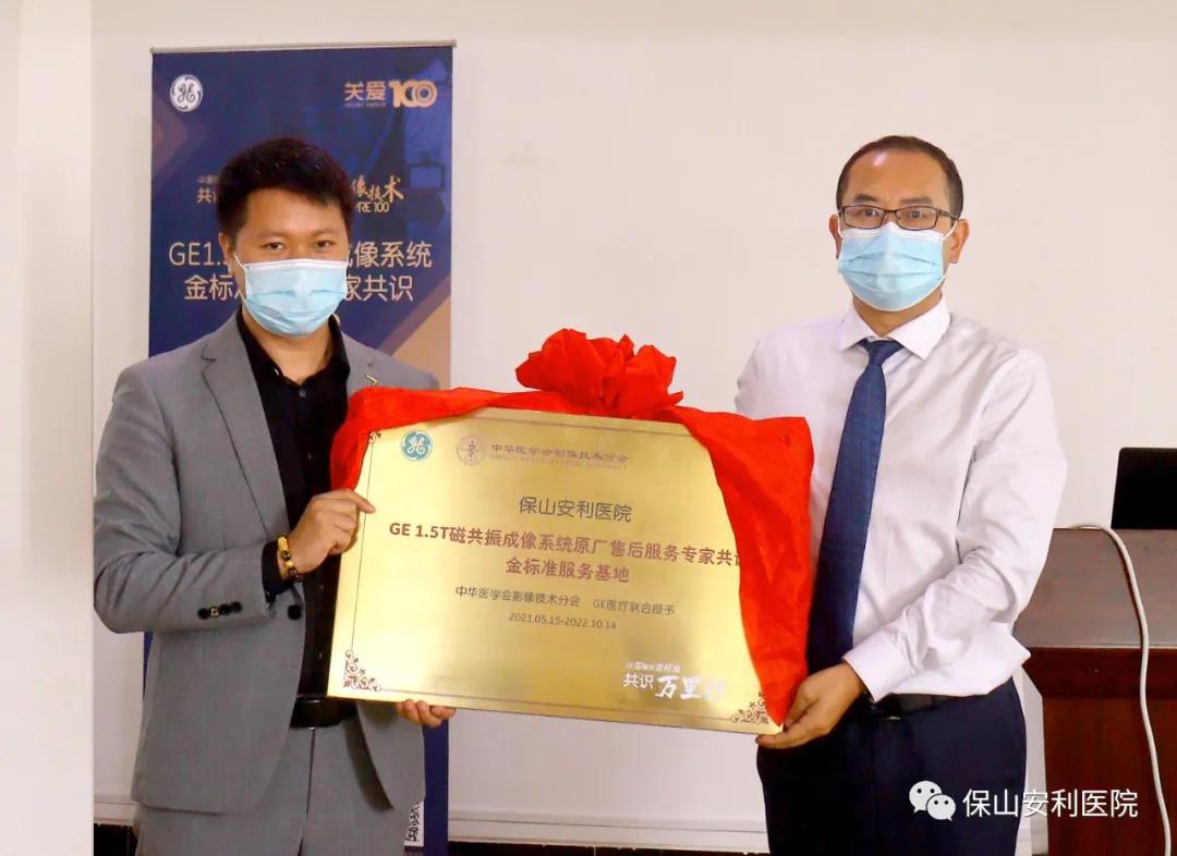 【保山安利醫(yī)院】“金標(biāo)準(zhǔn)”助力精準(zhǔn)醫(yī)療——GE1.5T 磁共振成像系統(tǒng)金標(biāo)準(zhǔn)服務(wù)基地云南省首家醫(yī)院掛牌！