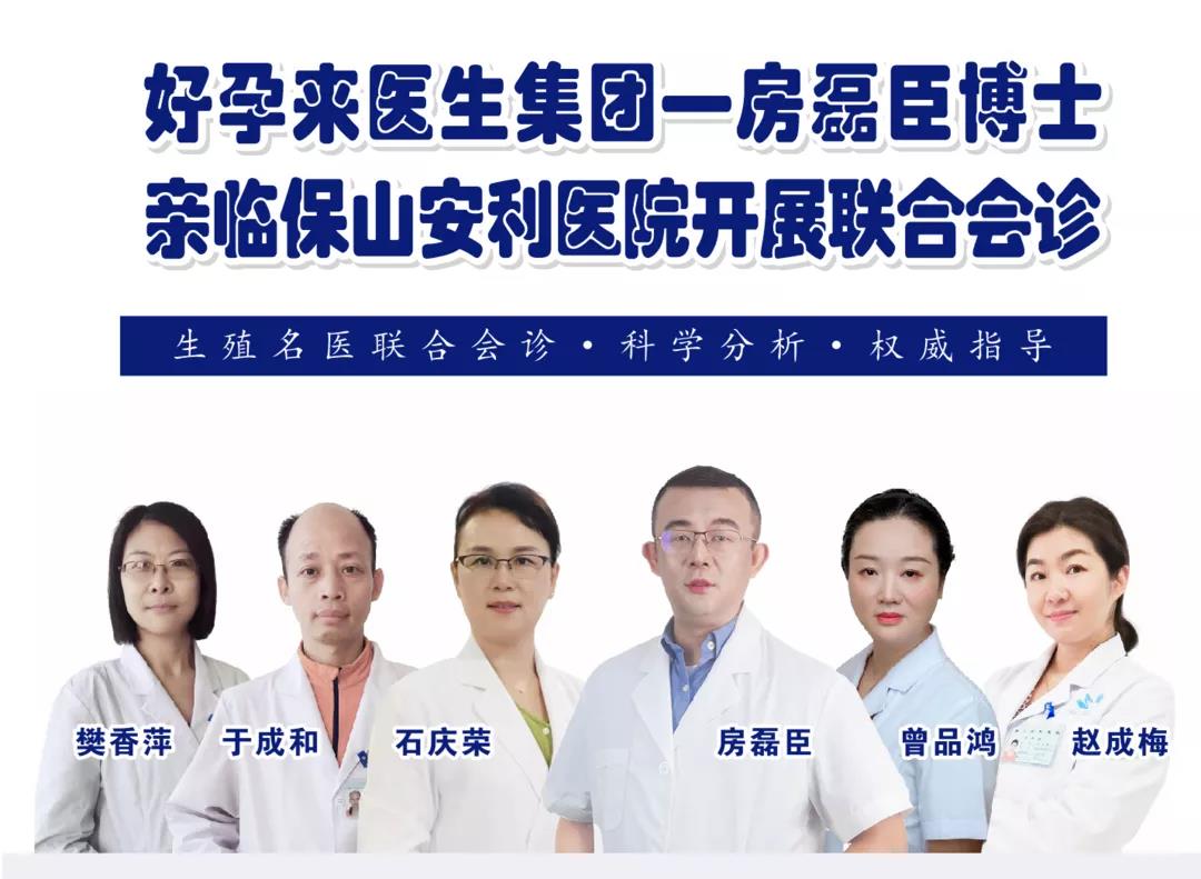 9月1日-5日好孕來醫(yī)生集團生殖醫(yī)學專家房磊臣博士蒞臨我院開展聯(lián)合會診，圓您求子之夢！