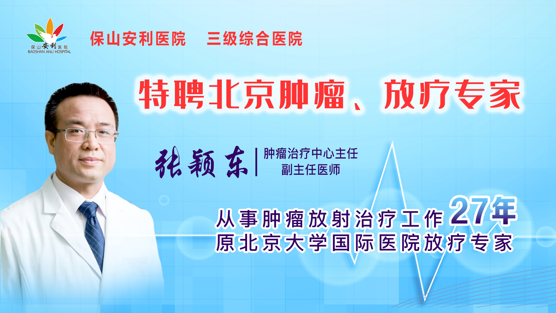 【保山安利醫(yī)院】腫瘤治療中心張穎東主任坐診時(shí)間公告！