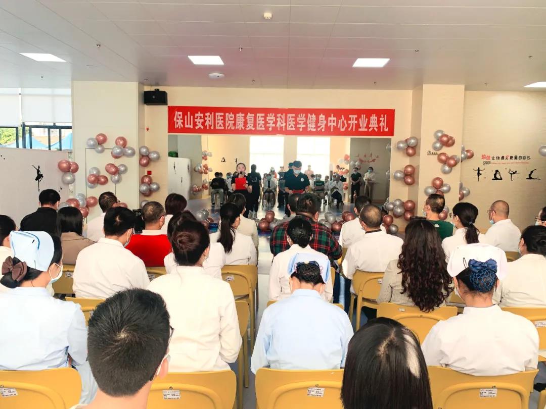 保山安利醫(yī)院醫(yī)學(xué)健身中心開業(yè)典禮圓滿舉行！
