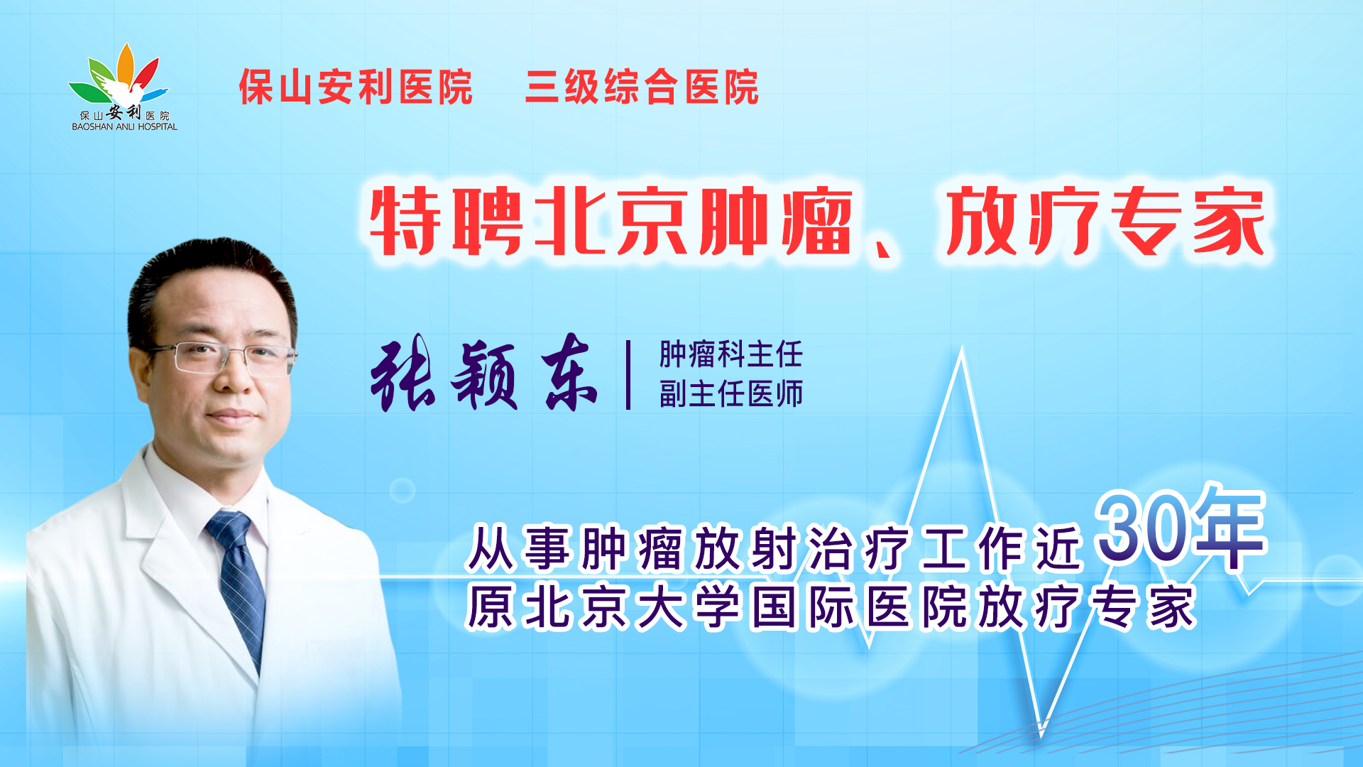 【保山安利醫(yī)院】一半以上腫瘤患者需要放射治療，害怕輻射只因你“不懂”