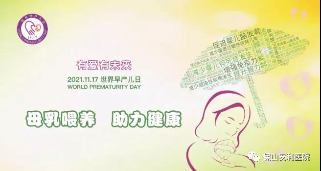 11·17世界早產(chǎn)兒日——母乳喂養(yǎng)，助力健康！