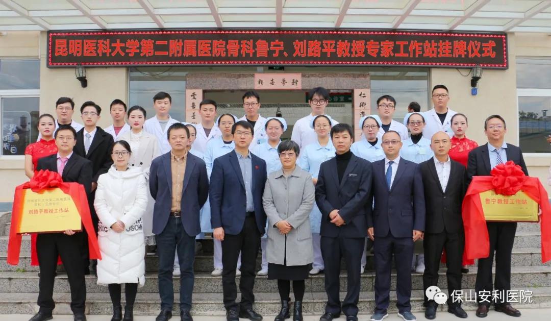 【保山安利醫(yī)院】省內(nèi)知名骨科專家“魯寧教授、劉路平教授工作站”授牌儀式暨義診活動(dòng)圓滿舉行