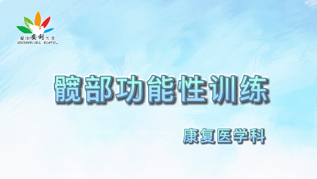 髖部功能性訓(xùn)練，久坐人群必練！