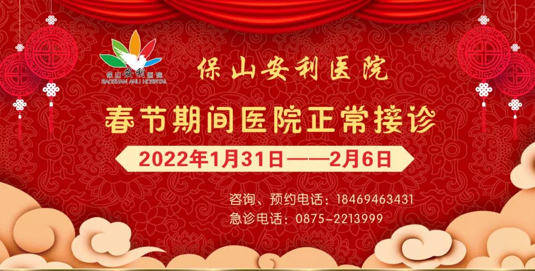 【保山安利醫(yī)院】春節(jié)期間，醫(yī)院各科室不打烊為您服務(wù)！