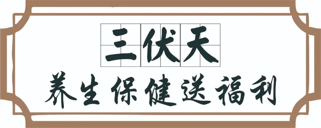 【保山安利醫(yī)院】三伏天中醫(yī)養(yǎng)生文化節(jié)即將來臨，歡迎參與活動、預(yù)購貼敷~