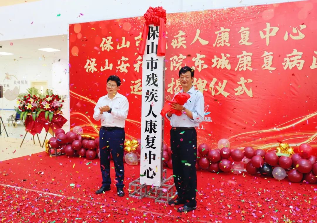 保山市殘疾人康復(fù)中心、保山安利醫(yī)院東城康復(fù)病區(qū)正式揭牌運(yùn)營(yíng)