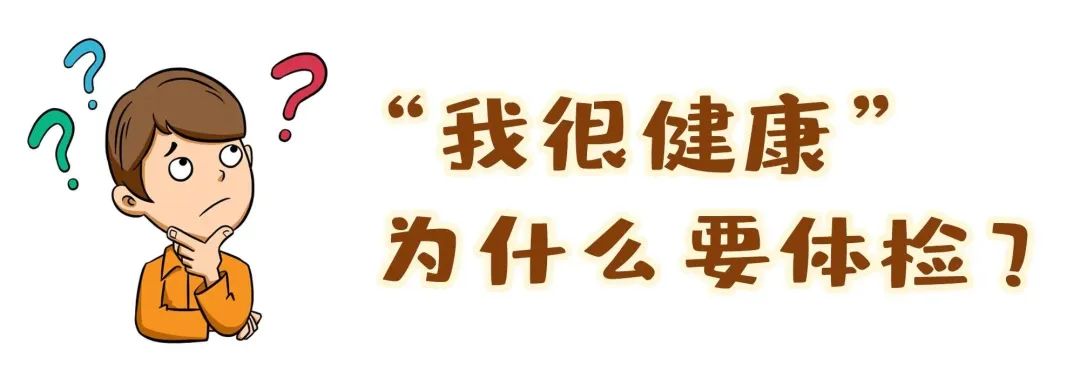 【保山安利醫(yī)院】“我很健康”為什么要體檢？